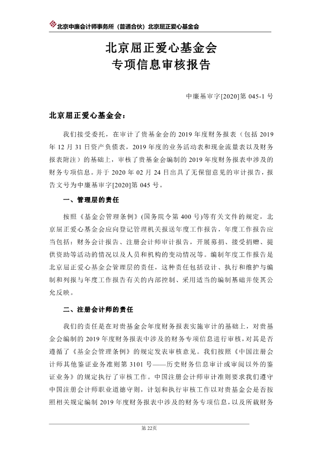 073112004089_0北京屈正爱心基金会2019年度审计报告_23.jpg