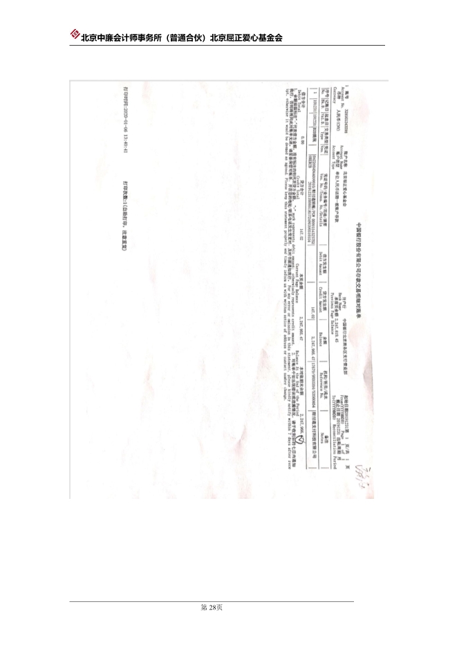 073112004089_0北京屈正爱心基金会2019年度审计报告_29.jpg
