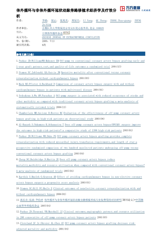 073116151386_021-体外循环与非体外循环冠状动脉旁路移植术经济学及疗效分析_5.jpg