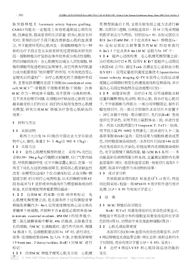 073116210093_025-自体骨髓间充质干细胞移植治疗急性心肌缺血的实验研究_2.jpg