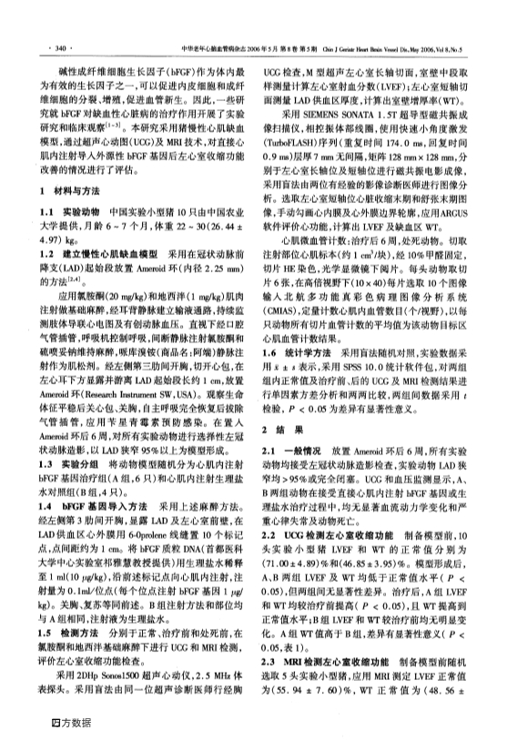 073116235149_027-直接心肌内注射碱性成纤维细胞生长因子基因改善慢性缺血心肌收缩功能的实验研究_2.jpg