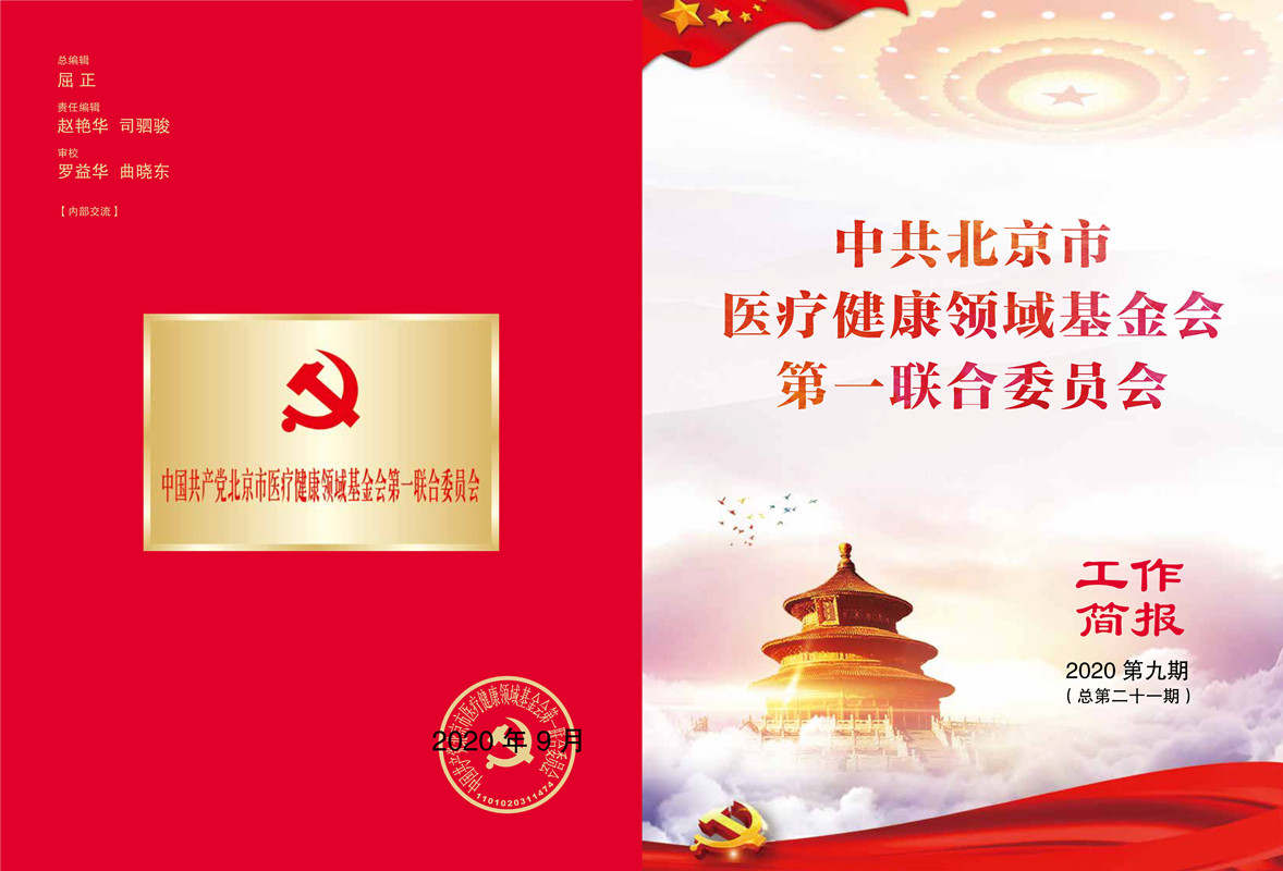 医疗健康领域基金会第一联合党委2020年9月工作简报_1_副本.jpg