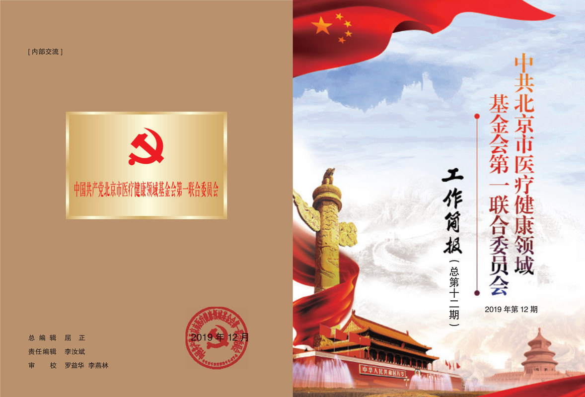医疗健康领域基金会第一联合党委2019年12月工作简报_1_副本.jpg
