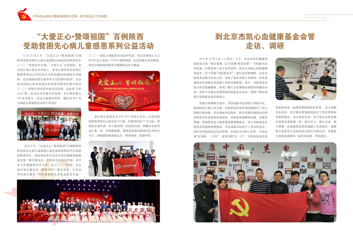 医疗健康领域基金会第一联合党委2019年12月工作简报_3_副本.jpg