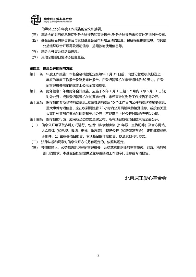 1 北京屈正爱心基金会信息公开制度_2_小尺寸.jpg