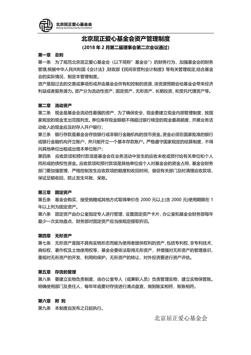 3 北京屈正爱心基金会资产管理制度_1_小尺寸.jpg