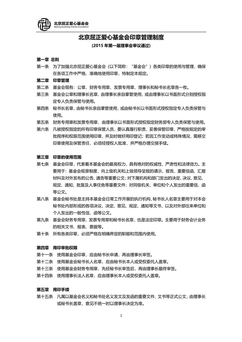 6 北京屈正爱心基金会印章管理制度_1_小尺寸.jpg