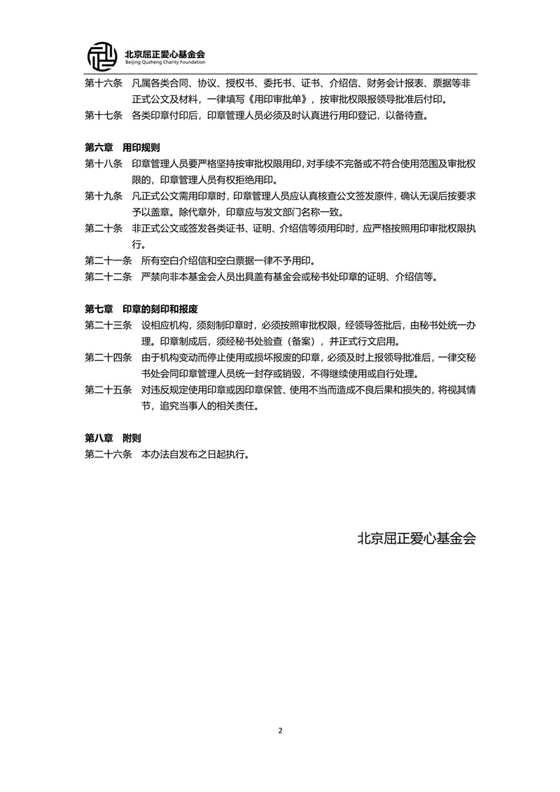 6 北京屈正爱心基金会印章管理制度_2_小尺寸.jpg