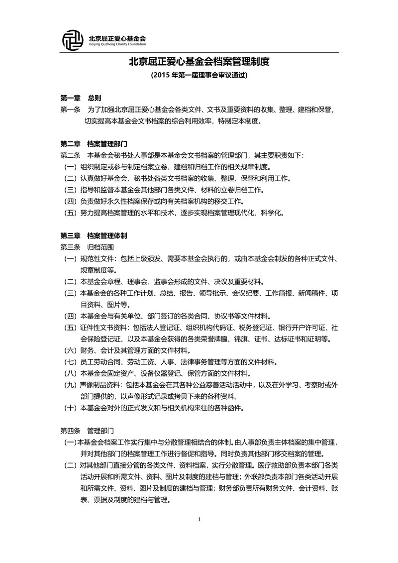 7 北京屈正爱心基金会档案管理制度_1_小尺寸.jpg