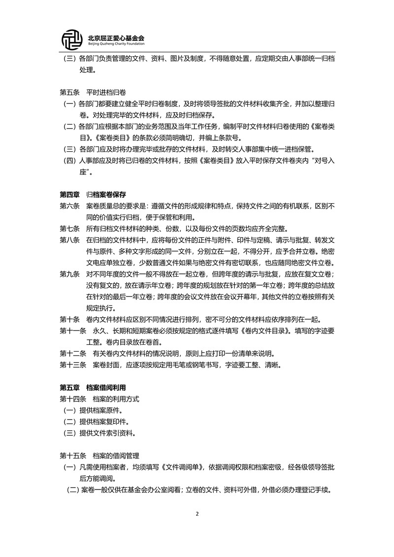 7 北京屈正爱心基金会档案管理制度_2_小尺寸.jpg