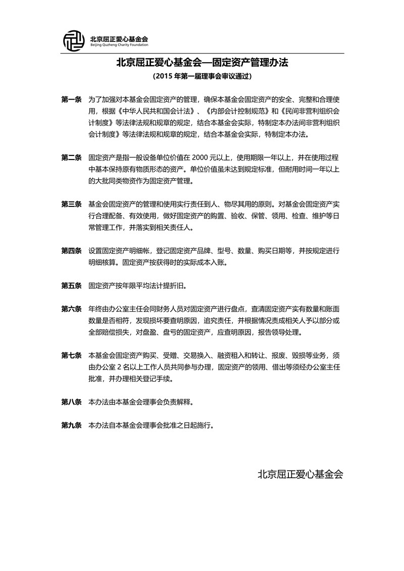 5 北京屈正爱心基金会固定资产管理办法_1_小尺寸.jpg