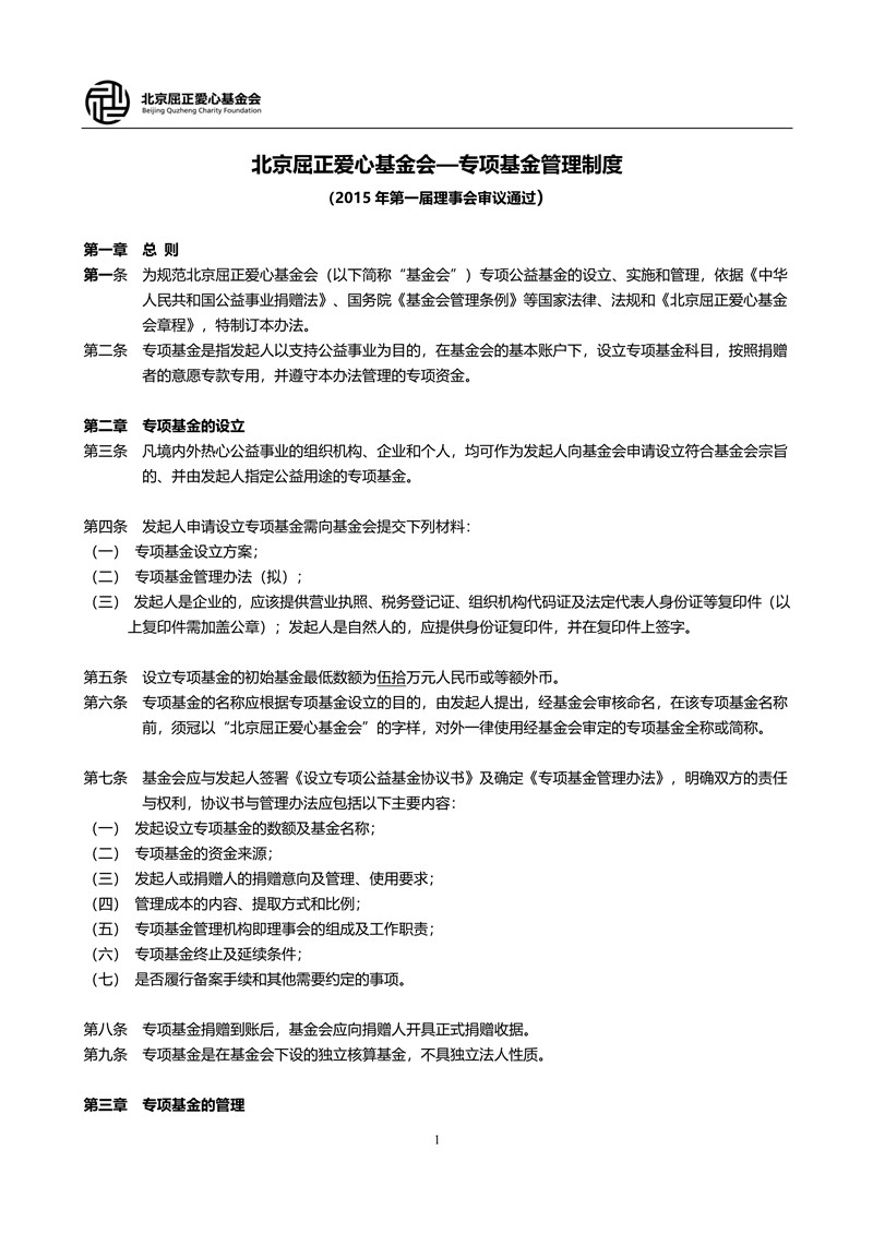 9_北京屈正爱心基金会专项基金管理制度_1_小尺寸.jpg