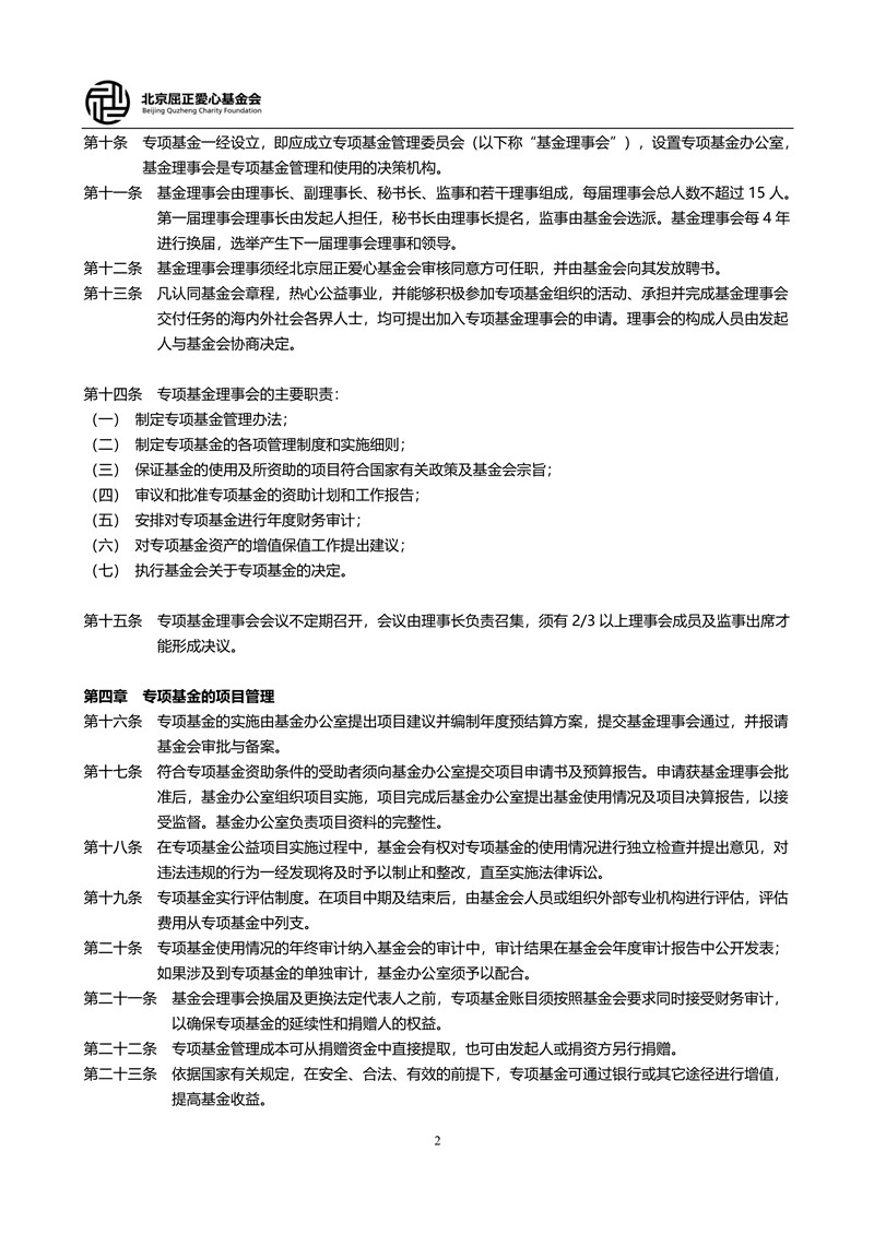 9_北京屈正爱心基金会专项基金管理制度_2_小尺寸.jpg