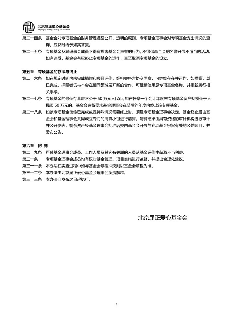 9_北京屈正爱心基金会专项基金管理制度_3_小尺寸.jpg