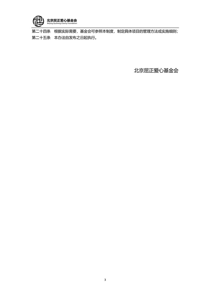 北京屈正爱心基金会项目管理制度_3_小尺寸.jpg