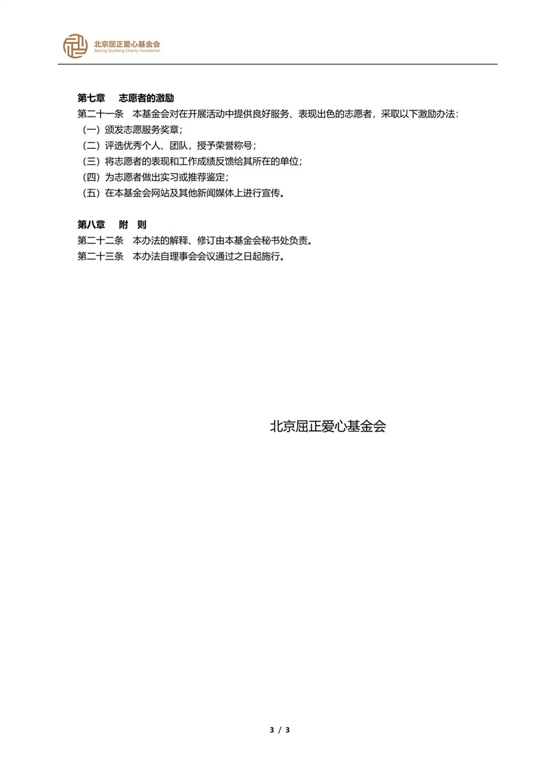 BQZ 志愿者管理办法（4）_3_副本.jpg