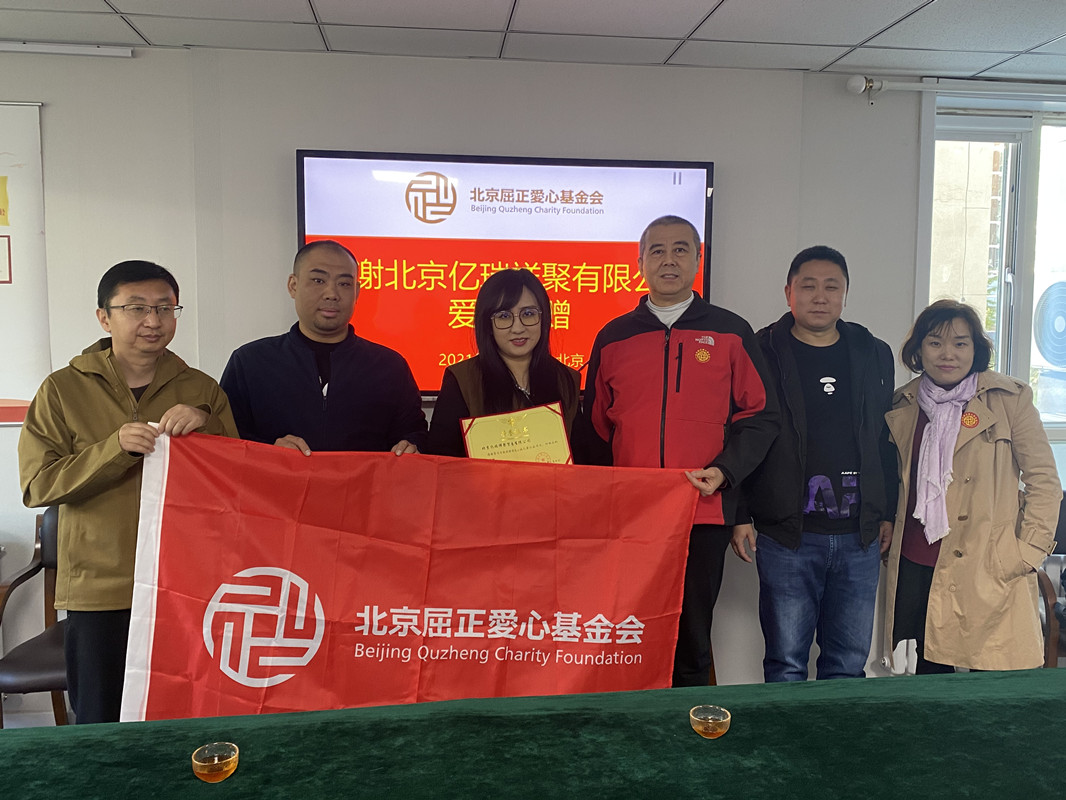 2021年10月21日北京亿瑞祥聚贸易有限公司向基金会进行第二次捐赠活动，支持公益项目.jpg