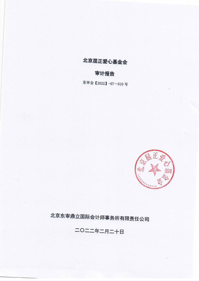 北京屈正爱心基金会2021年度审计报告_页面_01_副本.jpg