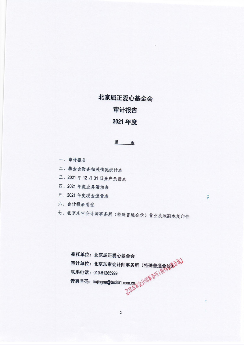 北京屈正爱心基金会2021年度审计报告_页面_03_副本.jpg
