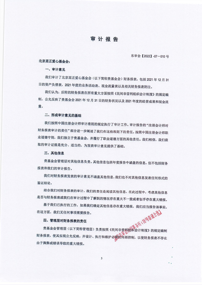 北京屈正爱心基金会2021年度审计报告_页面_04_副本.jpg
