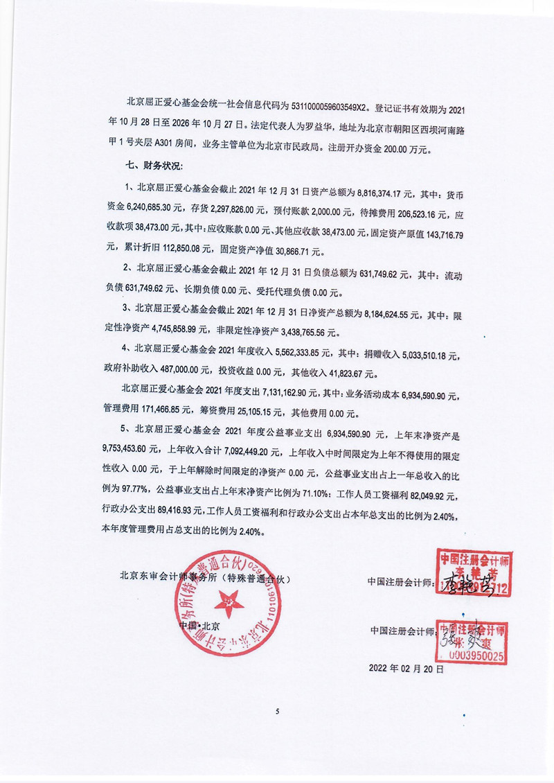 北京屈正爱心基金会2021年度审计报告_页面_06_副本.jpg
