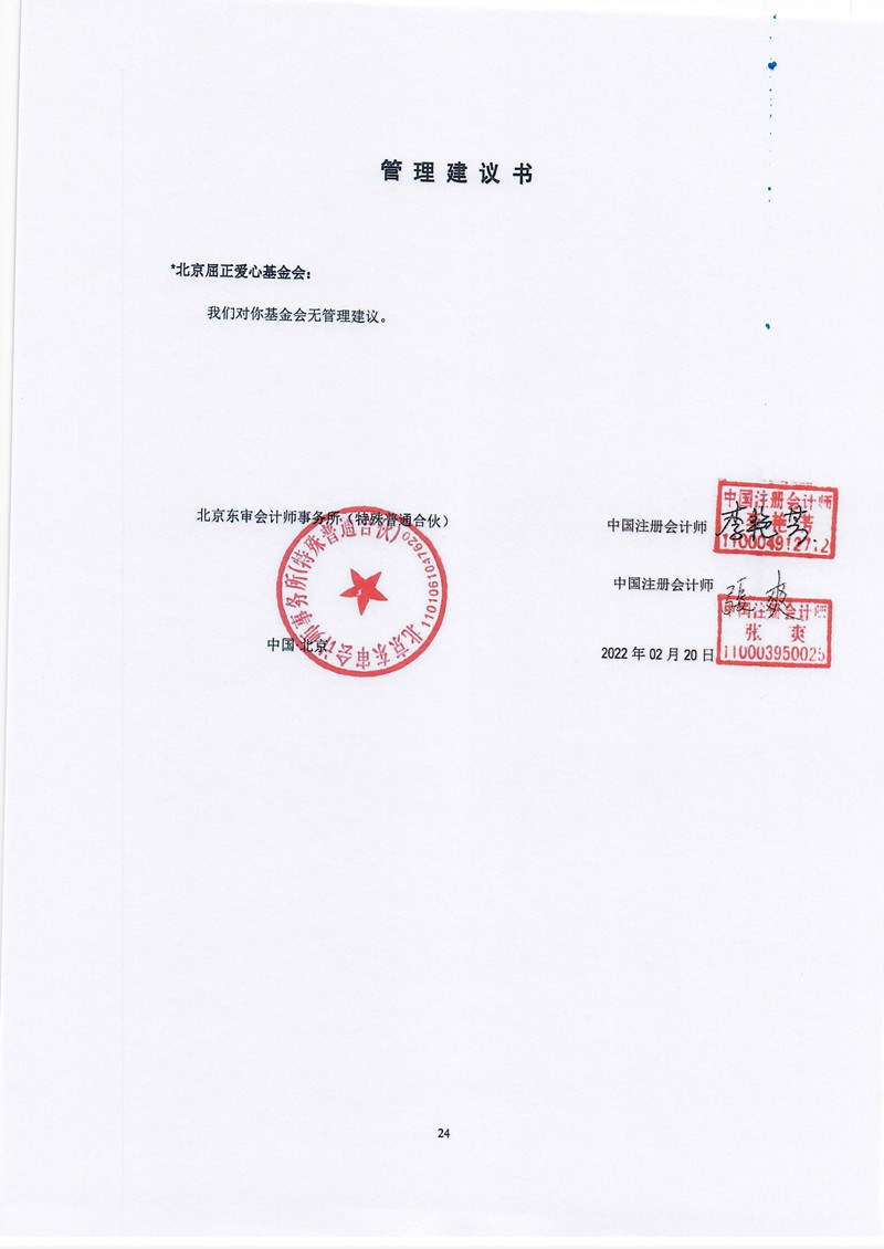北京屈正爱心基金会2021年度审计报告_页面_25_副本.jpg