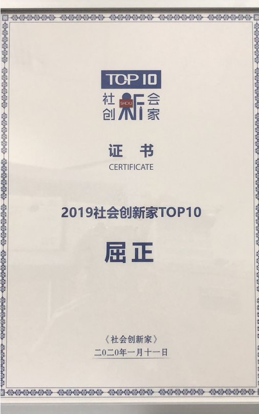 13，2019年12月 屈正教授荣获社会创新家TOP10榜单.PNG