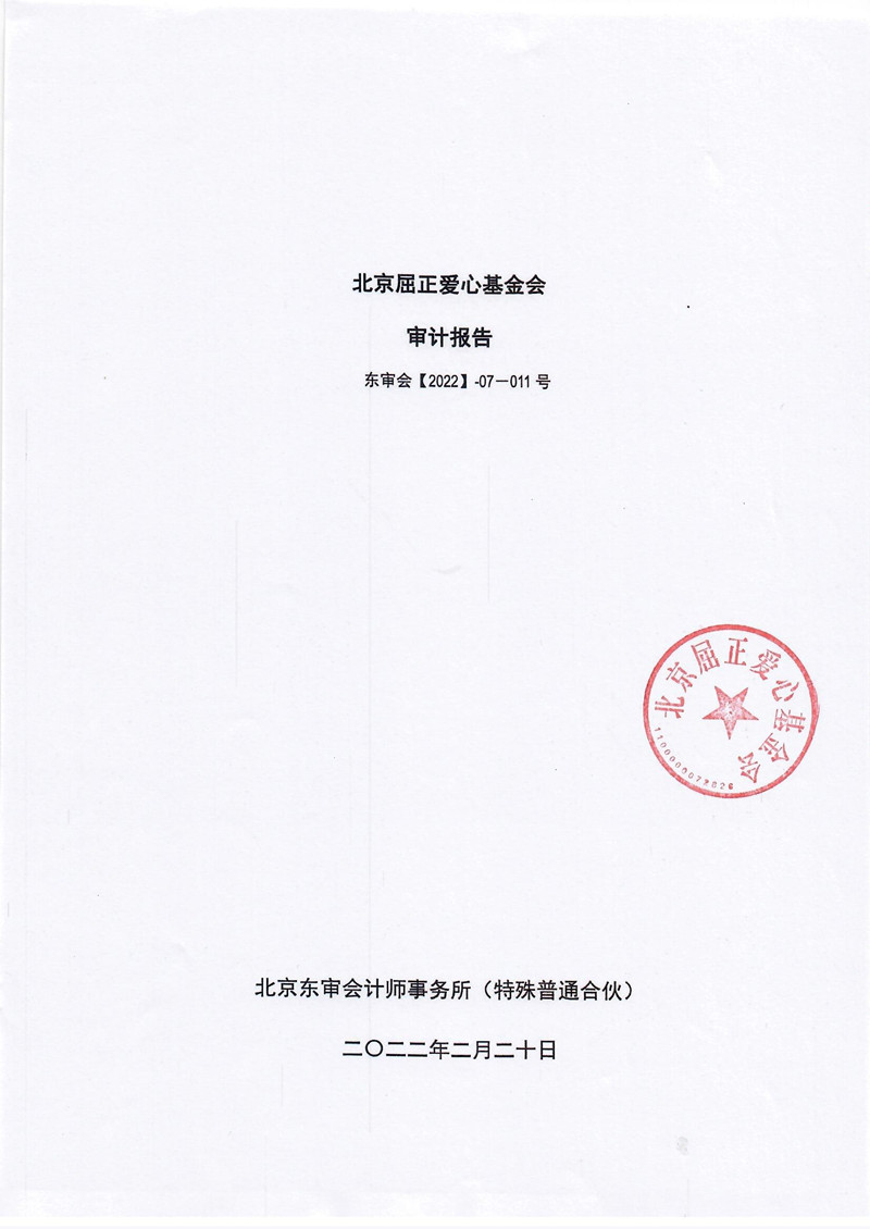 北京屈正爱心基金会2021年度专项审计报告_页面_01_副本.jpg