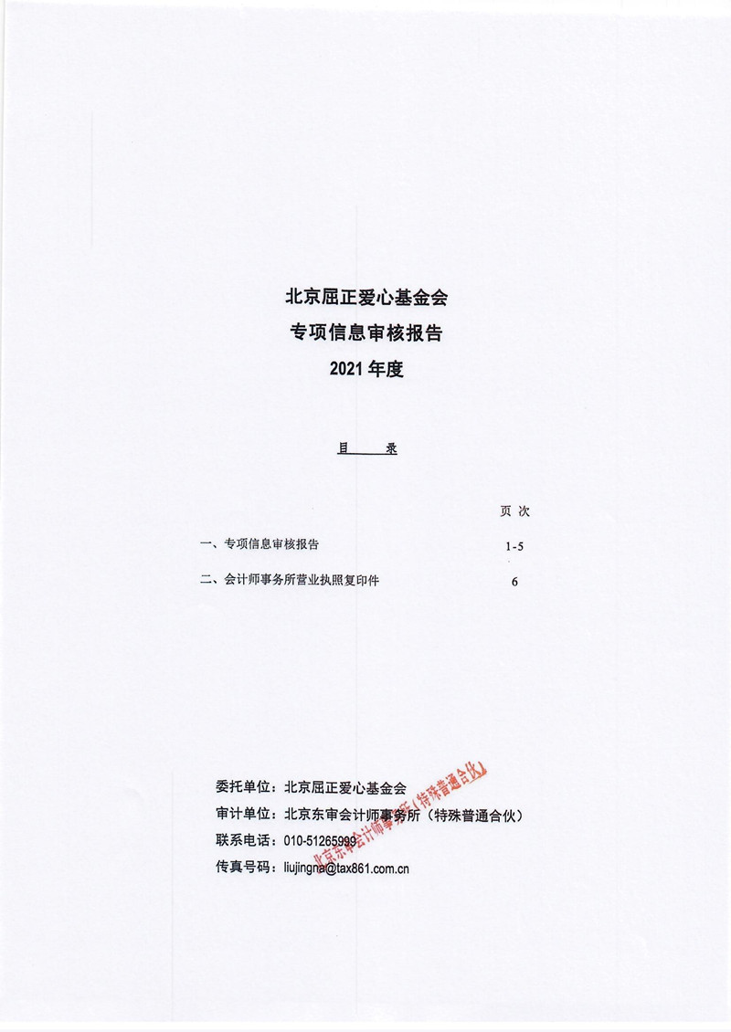 北京屈正爱心基金会2021年度专项审计报告_页面_03_副本.jpg