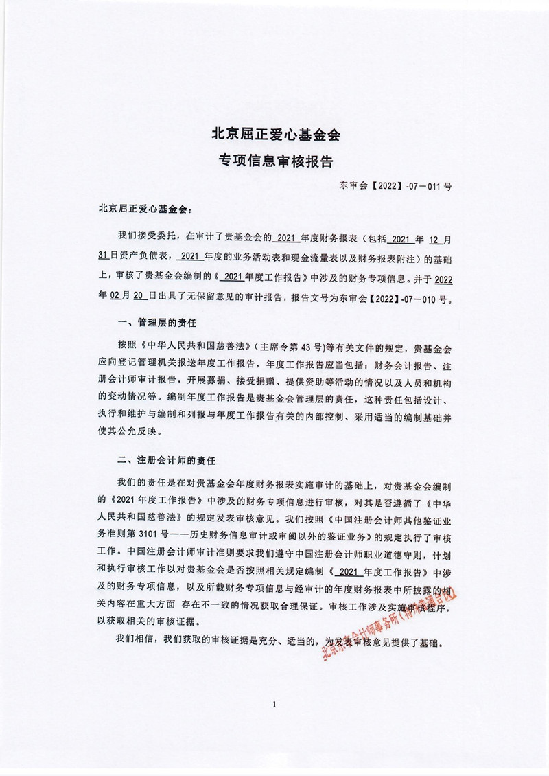 北京屈正爱心基金会2021年度专项审计报告_页面_04_副本.jpg