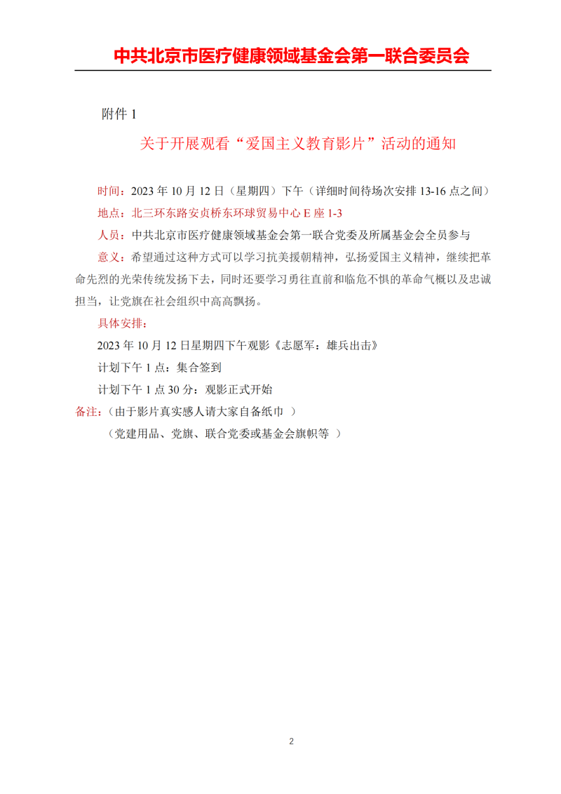 9_2023年第1号文件_关于开展“爱国主义教育影片”观影通知_2 小尺寸.png