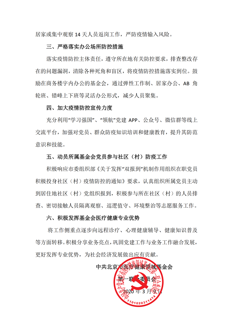 6_2020年第4号文件_关于发挥党建引领作用持续做好疫情防控工作的通知 2020-03-09_2_副本.png