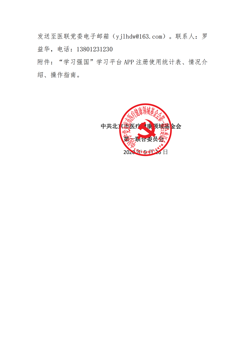 3_2020年第7号文件_关于加强“学习强国”学习平台注册使用工作的通知附件 2020-05-26_3_副本.png