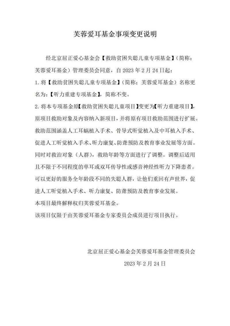 2024-01 芙蓉爱耳专项基金变更说明_小尺寸.jpg