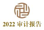 2022审计报告.JPG