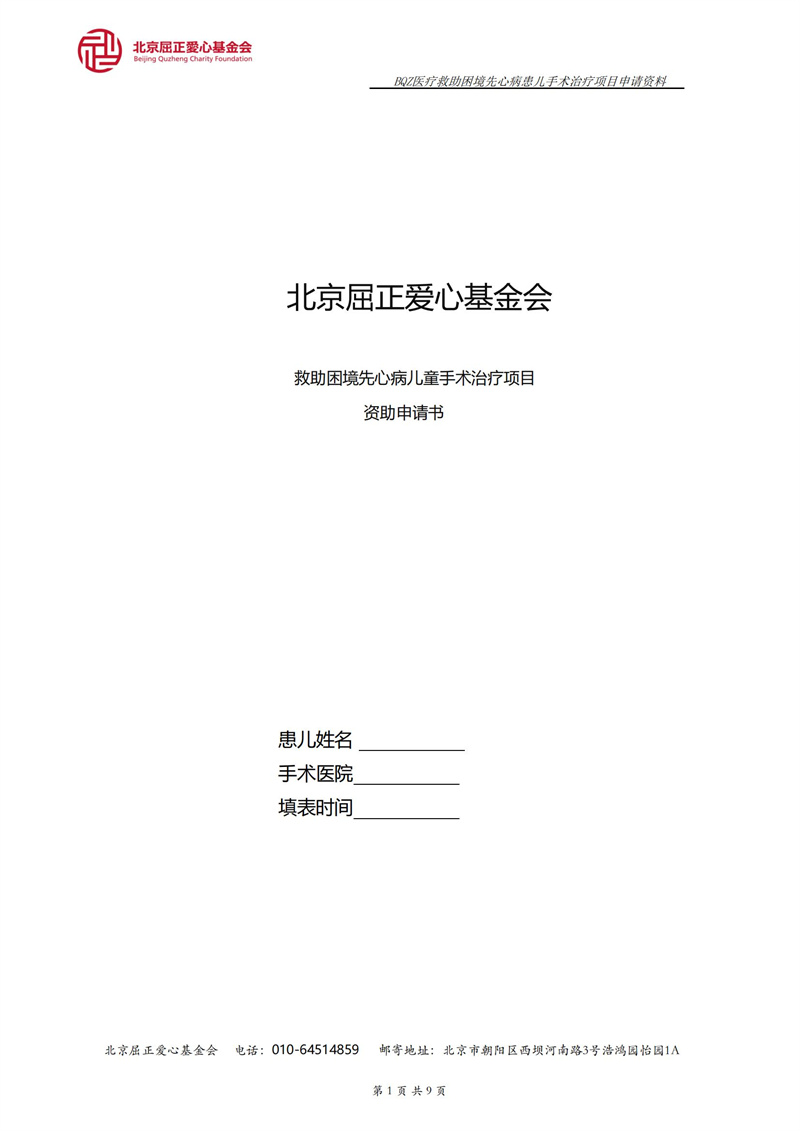 1 先心病医疗-救助申请表_00.jpg