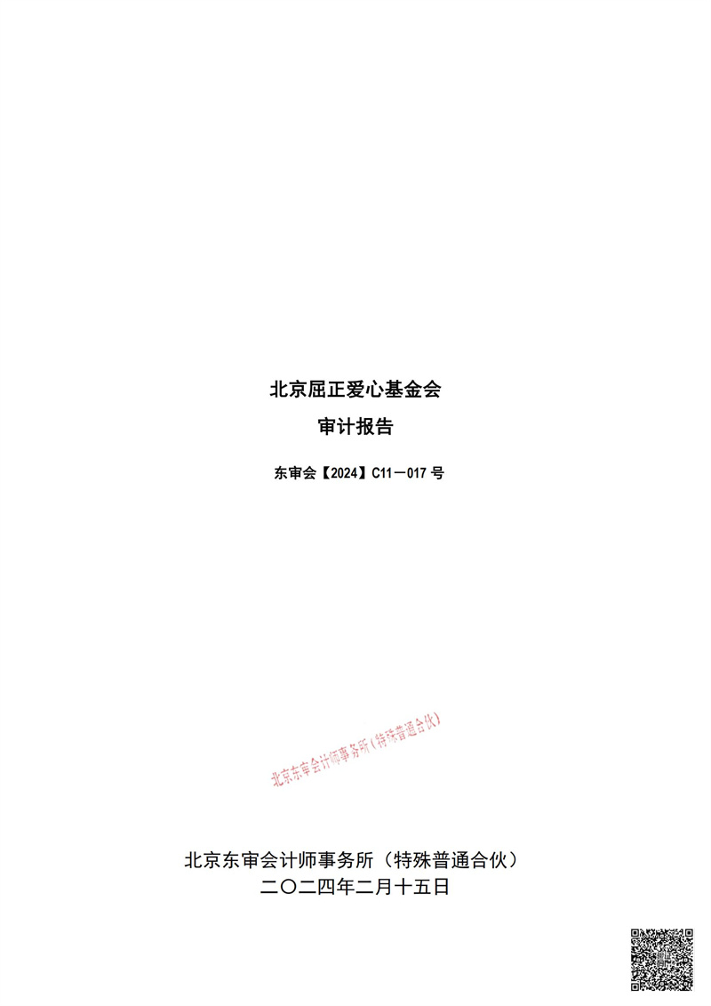 东审会【2024】C11-017号-北京屈正爱心基金会-2023年专项_01.jpg