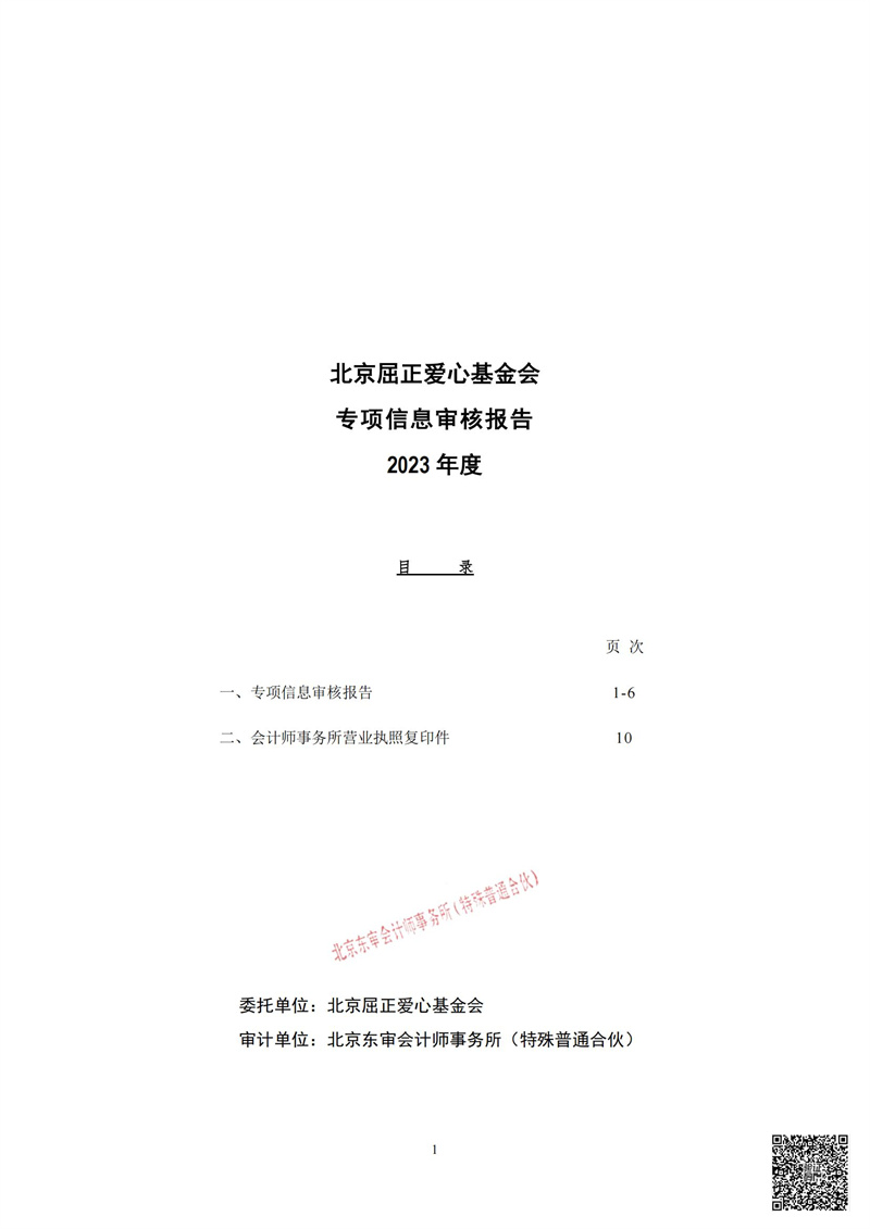 东审会【2024】C11-017号-北京屈正爱心基金会-2023年专项_02.jpg