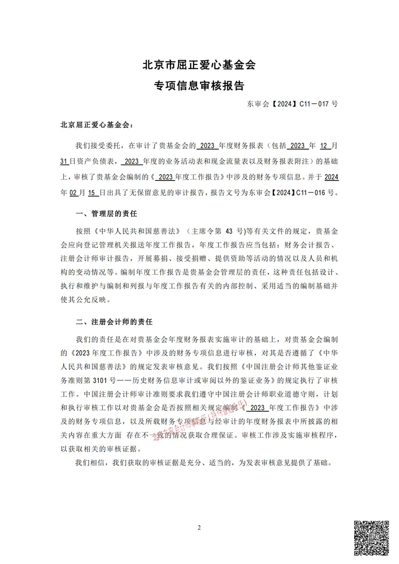 东审会【2024】C11-017号-北京屈正爱心基金会-2023年专项_03.jpg