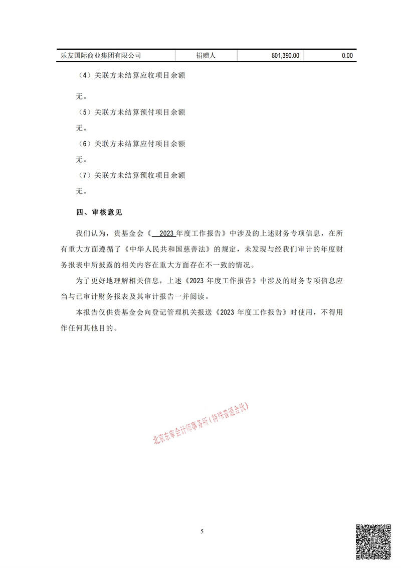东审会【2024】C11-017号-北京屈正爱心基金会-2023年专项_07.jpg