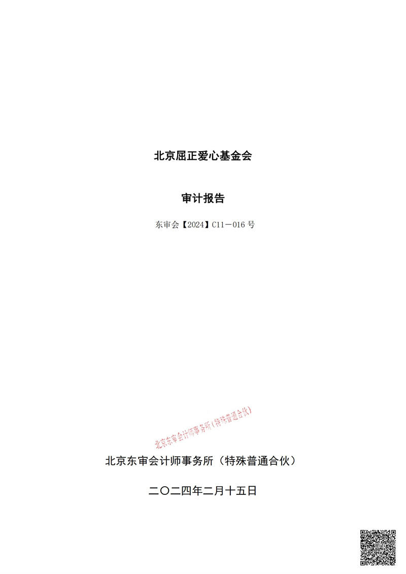 北京屈正爱心基金会-2023年年审_01.jpg