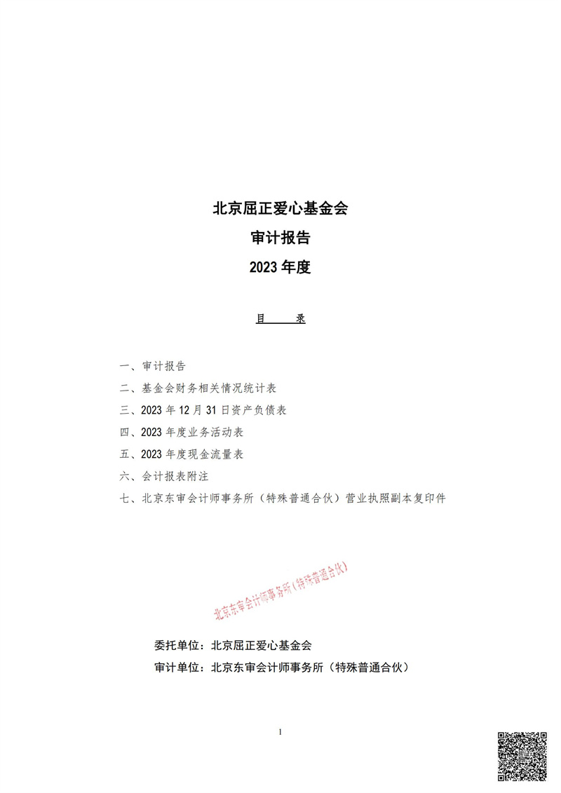 北京屈正爱心基金会-2023年年审_02.jpg