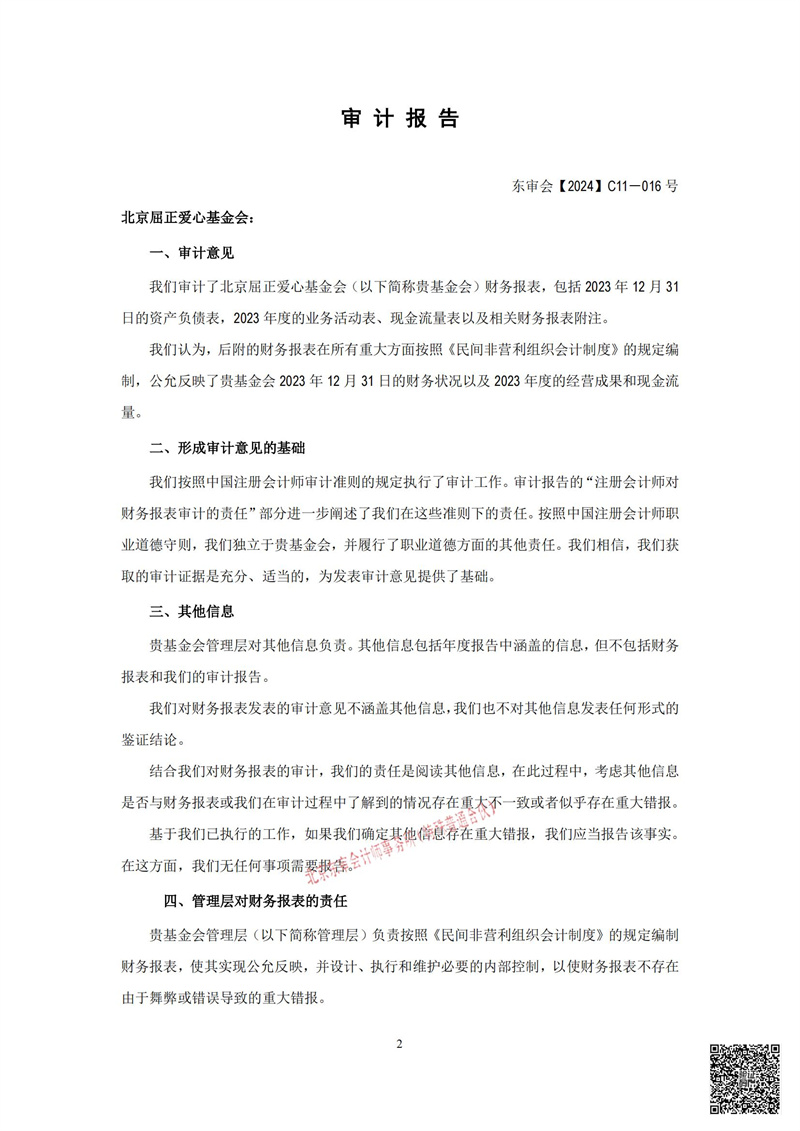 北京屈正爱心基金会-2023年年审_03.jpg