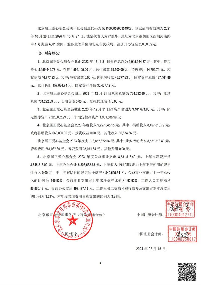 北京屈正爱心基金会-2023年年审_05.jpg