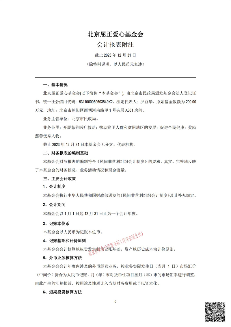 北京屈正爱心基金会-2023年年审_10.jpg