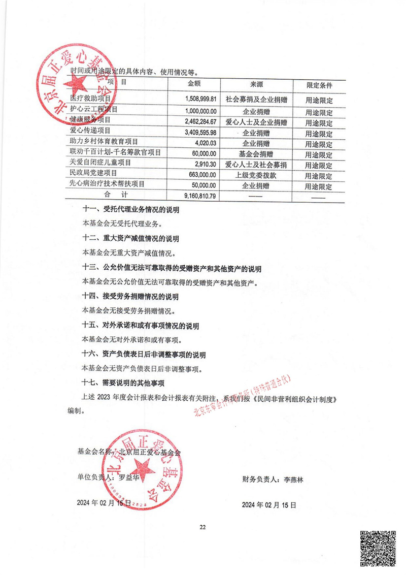 北京屈正爱心基金会-2023年年审_23.jpg