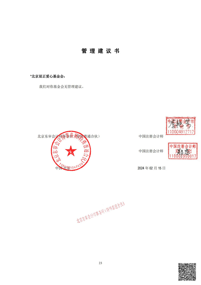 北京屈正爱心基金会-2023年年审_24.jpg