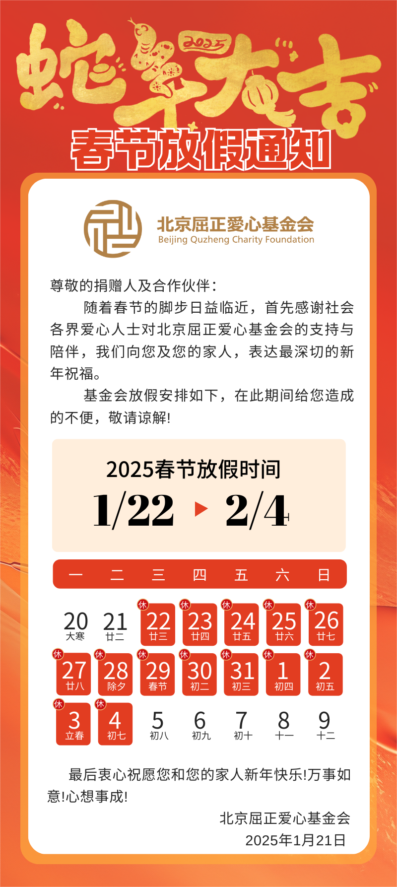 北京屈正爱心基金会2025春节放假通知