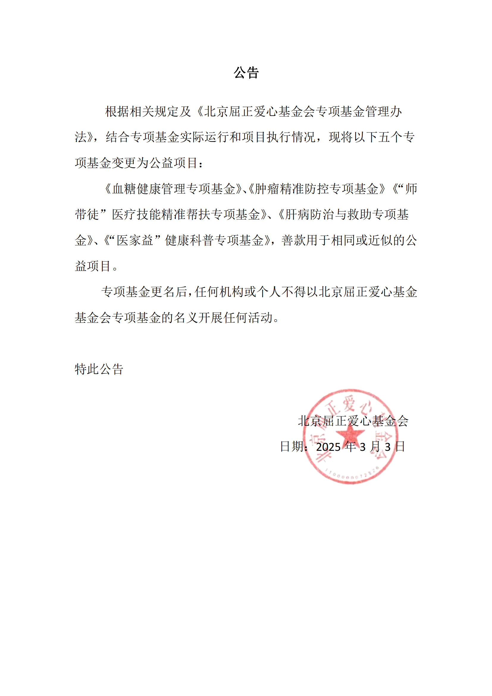 专项基金变更公告