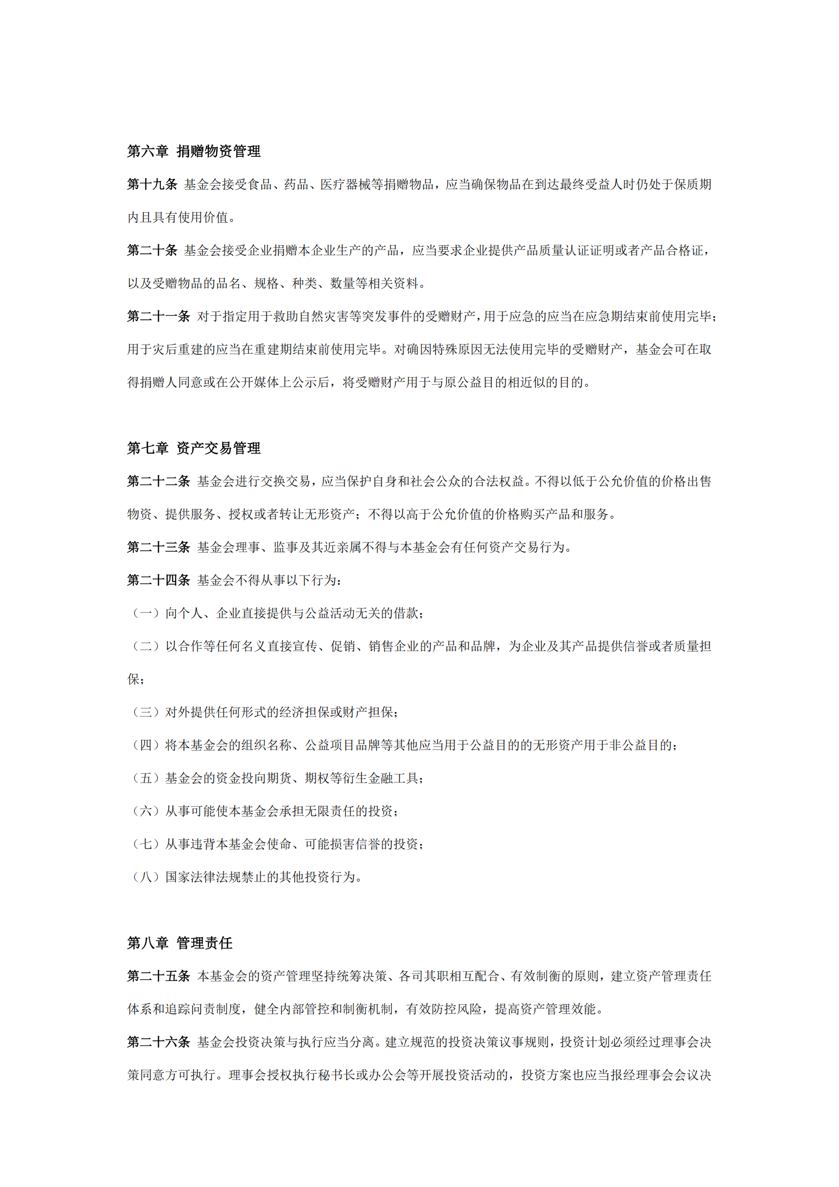 1北京屈正爱心基金会资产管理制度（2025修订版）_02.png